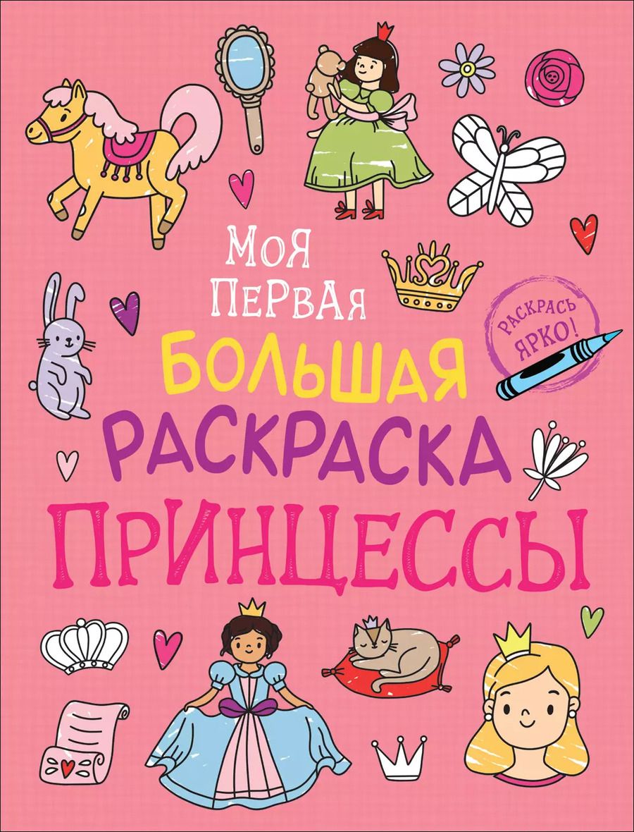 Обложка книги "Принцессы. Моя первая большая раскраска"