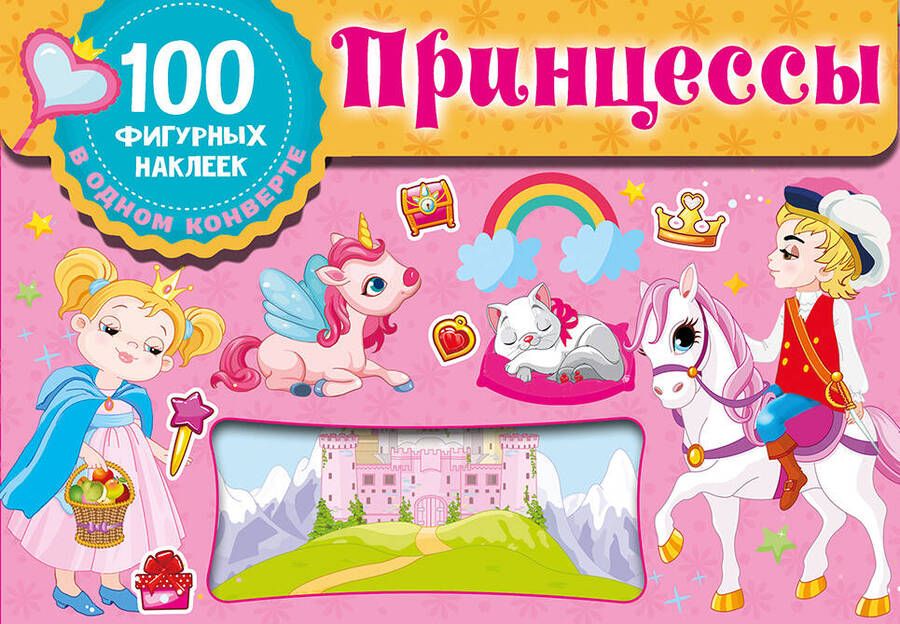 Обложка книги "Принцессы. Набор наклеек в конверт"