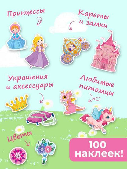 Фотография книги "Принцессы. Набор наклеек в конверт"