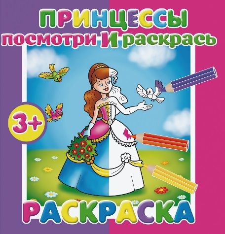 Обложка книги "Принцессы. Посмотри и раскрась"
