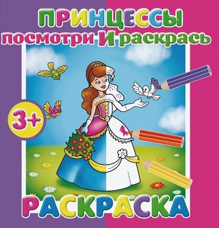 Фотография книги "Принцессы. Посмотри и раскрась"