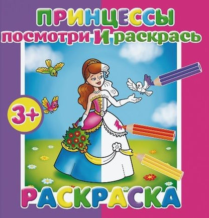 Фотография книги "Принцессы. Посмотри и раскрась"
