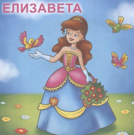 Фотография книги "Принцессы. Посмотри и раскрась"