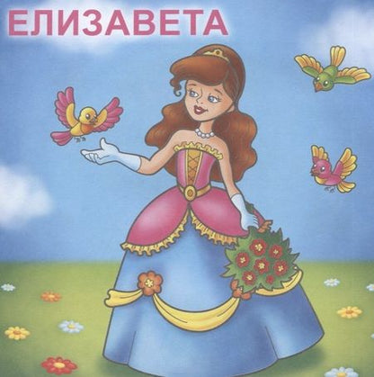 Фотография книги "Принцессы. Посмотри и раскрась"
