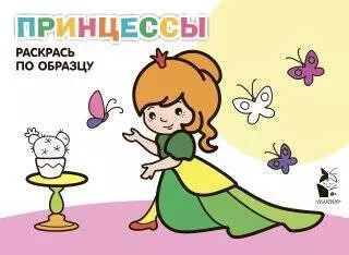 Обложка книги "Принцессы. Раскрась по образцу"