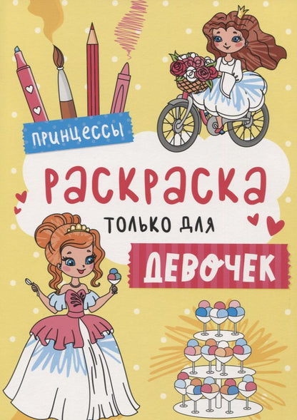 Обложка книги "Принцессы. Раскраска только для девочек"