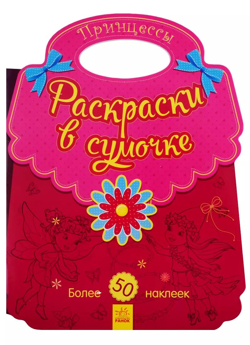 Обложка книги "Принцессы. Раскраски в сумочке"