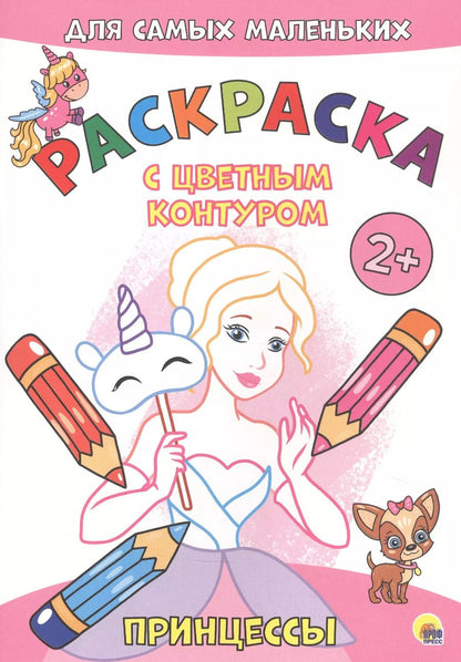 Обложка книги "Принцессы. Расскраска"