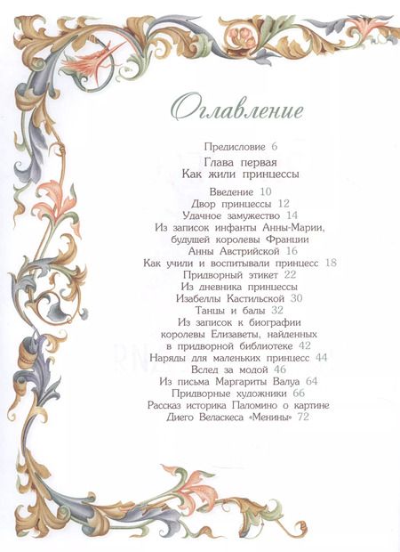 Фотография книги "Принцессы. Самая полная энциклопедия"