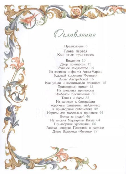 Фотография книги "Принцессы. Самая полная энциклопедия"