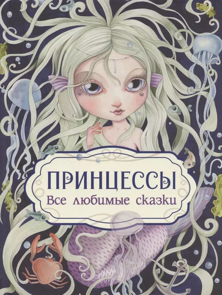 Обложка книги "Принцессы. Все любимые сказки"