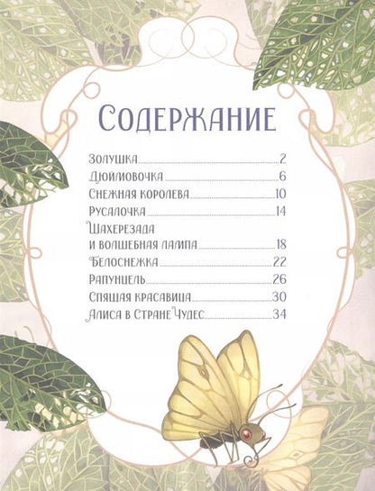 Фотография книги "Принцессы. Все любимые сказки"