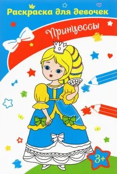 Обложка книги "Принцессы"
