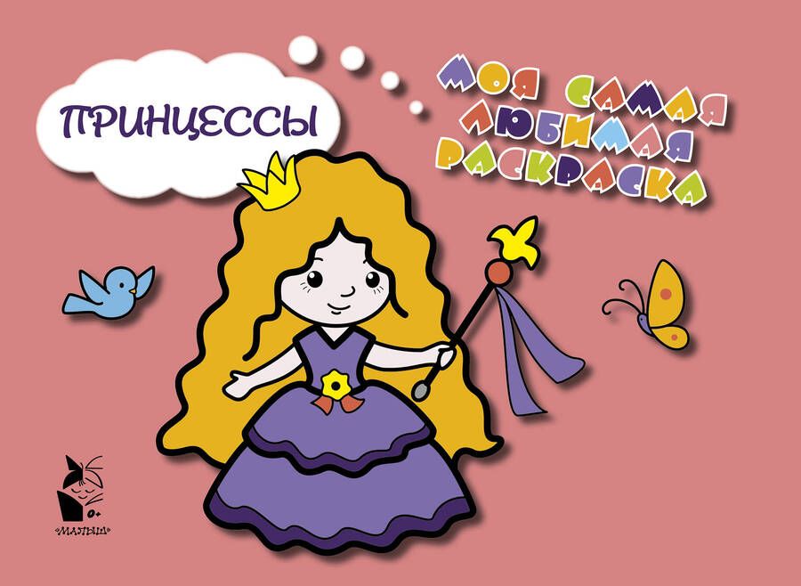 Обложка книги "Принцессы"