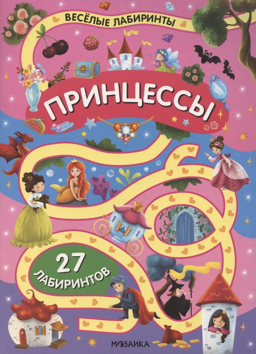 Обложка книги "Принцессы"
