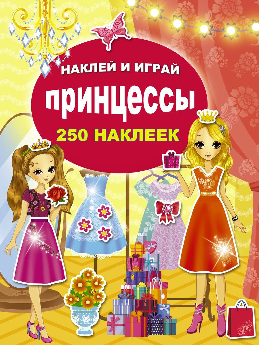 Обложка книги "Принцессы"
