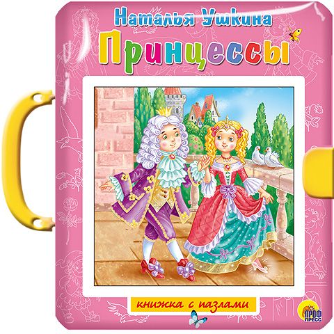 Обложка книги "Принцессы"