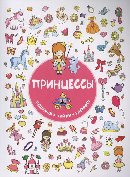 Обложка книги "Принцессы"