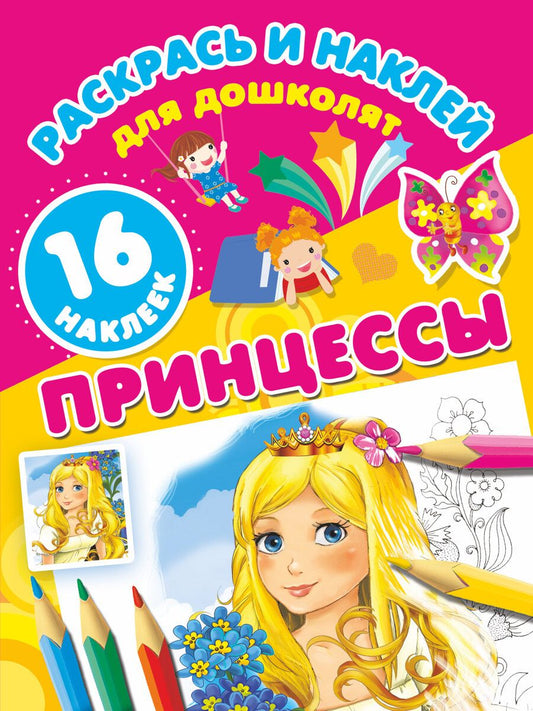 Обложка книги "Принцессы"