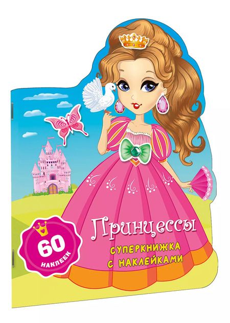 Фотография книги "Принцессы"