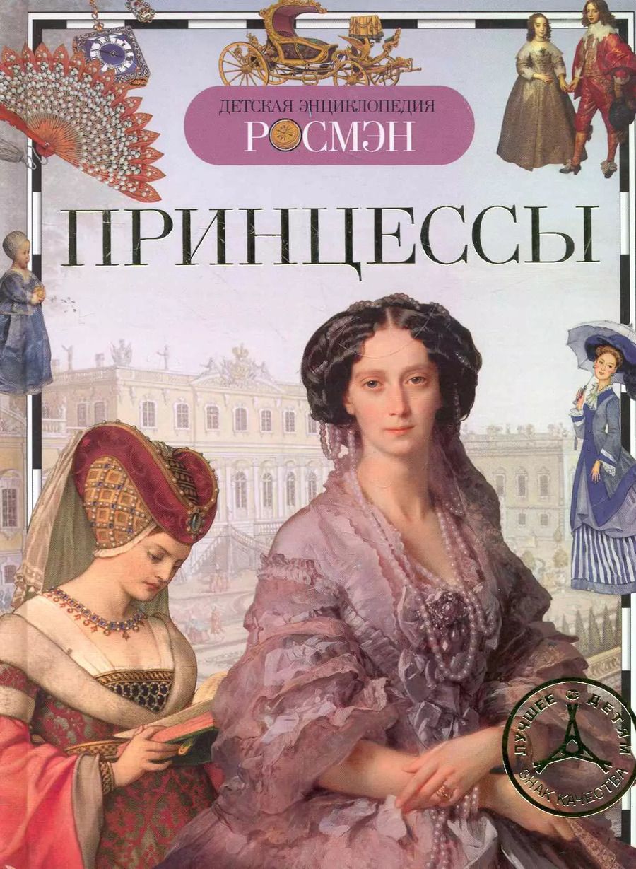 Обложка книги "Принцессы (ДЭР)"
