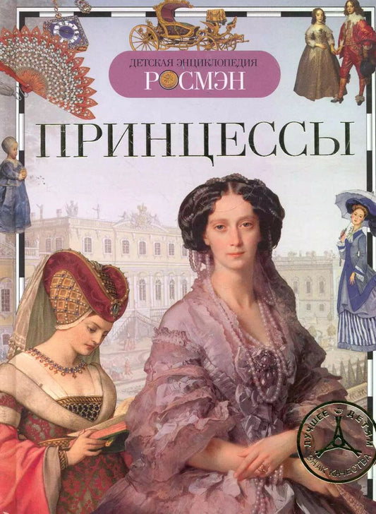 Обложка книги "Принцессы (ДЭР)"