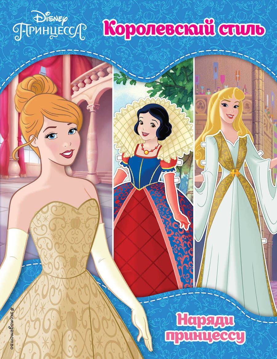Обложка книги "Принцессы Disney. Королевский стиль"