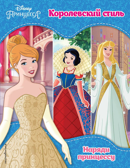 Обложка книги "Принцессы Disney. Королевский стиль"