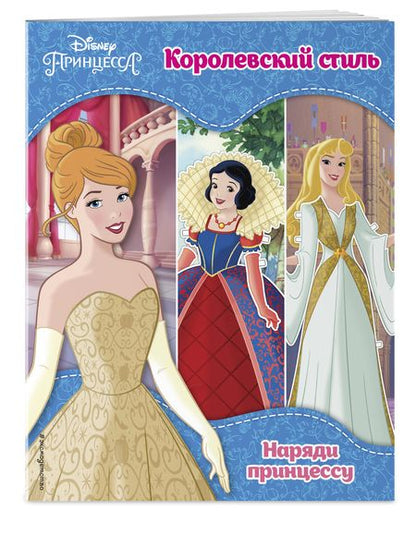 Фотография книги "Принцессы Disney. Королевский стиль"
