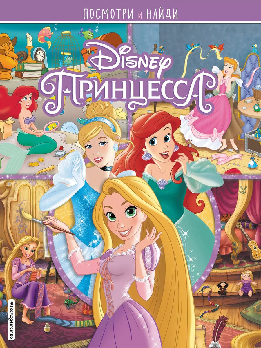 Обложка книги "Принцессы Disney. Посмотри и найди"