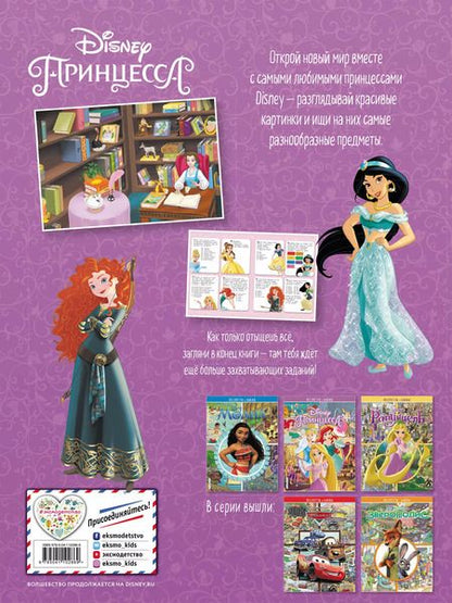 Фотография книги "Принцессы Disney. Посмотри и найди"