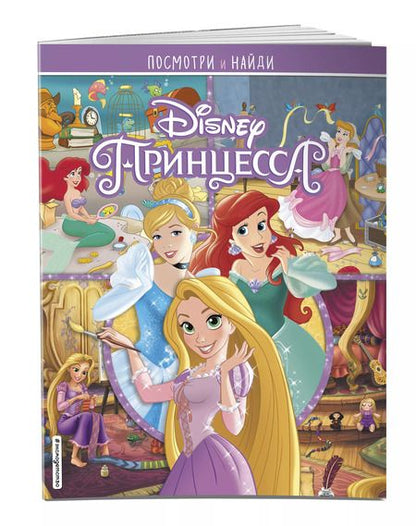 Фотография книги "Принцессы Disney. Посмотри и найди"