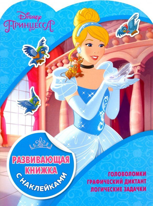 Обложка книги "Принцессы Disney. Развивающая книжка с наклейками (№1811)"