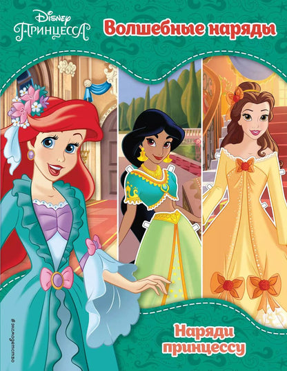 Обложка книги "Принцессы Disney. Волшебные наряды"