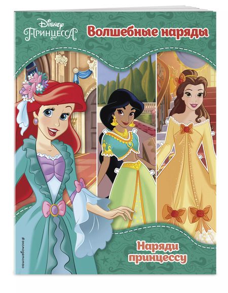 Фотография книги "Принцессы Disney. Волшебные наряды"