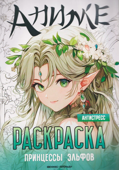 Обложка книги "Принцессы эльфов: книжка-раскраска"