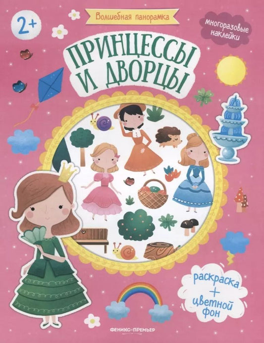 Обложка книги "Принцессы и дворцы. Книжка с наклейками"