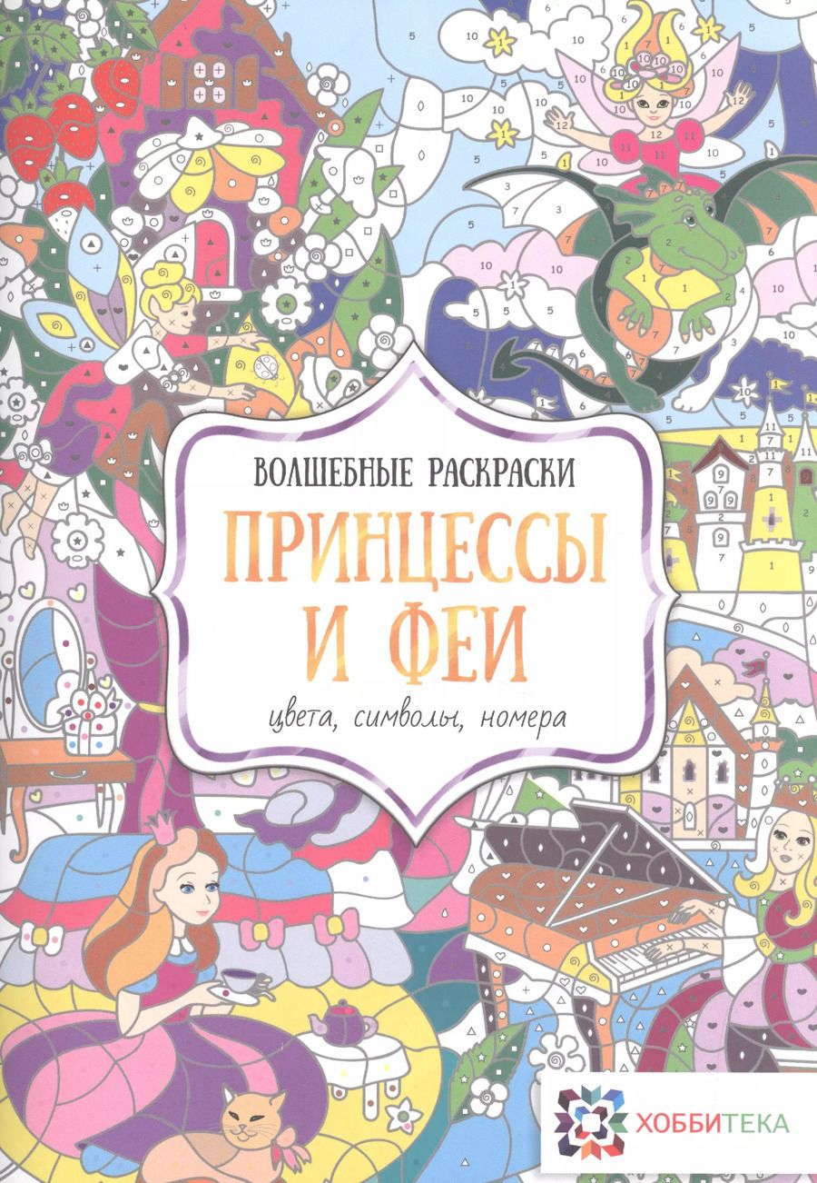 Обложка книги "Принцессы и феи. Цвета, символы, номера"