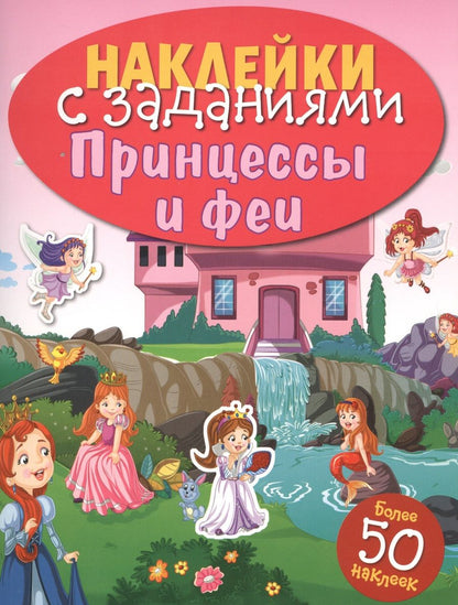 Обложка книги "Принцессы и феи"