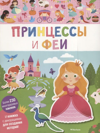 Обложка книги "Принцессы и феи"