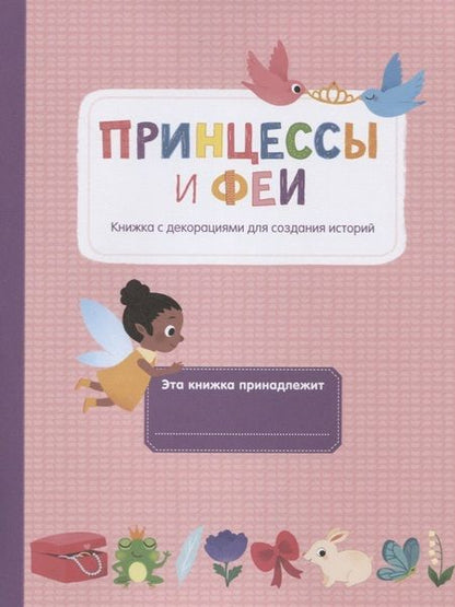 Фотография книги "Принцессы и феи"