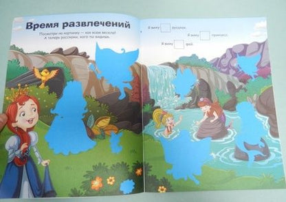 Фотография книги "Принцессы и феи"