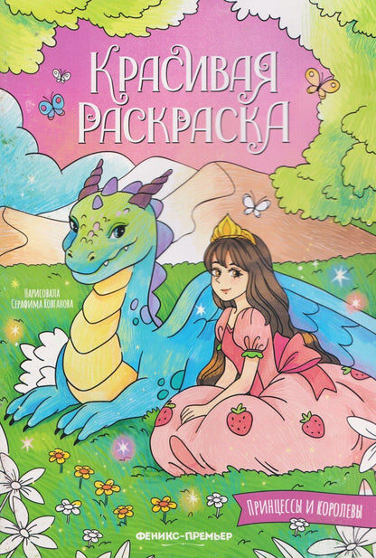 Обложка книги "Принцессы и королевы: книжка-раскраска"