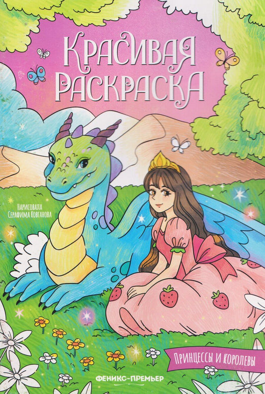 Обложка книги "Принцессы и королевы: книжка-раскраска"