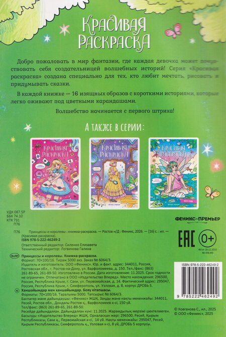 Фотография книги "Принцессы и королевы: книжка-раскраска"