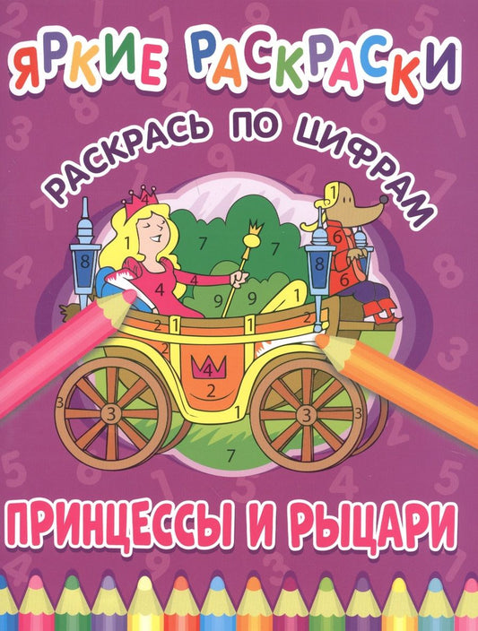 Обложка книги "Принцессы и рыцари. Раскрась по цифрам"