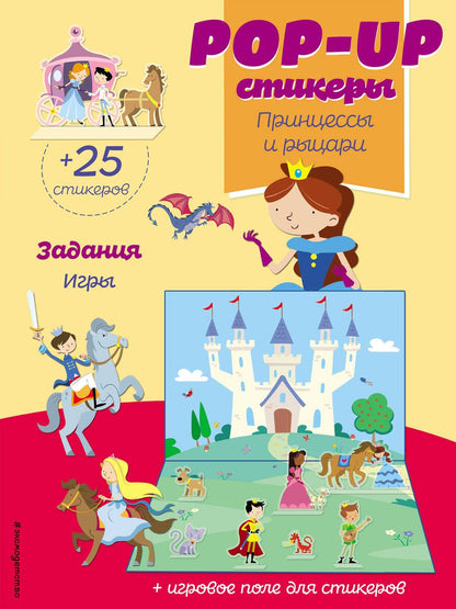 Обложка книги "Принцессы и рыцари. Задания. Игры. 25 стикеров"