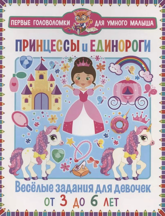 Обложка книги "Принцессы и единороги. Веселые задания для девочек. От 3 до 6 лет"
