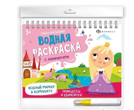 Обложка книги "Принцессы и единороги (Сказочный мир). Многоразовая водная раскраска с лабиринтами, с водным маркером 3+"