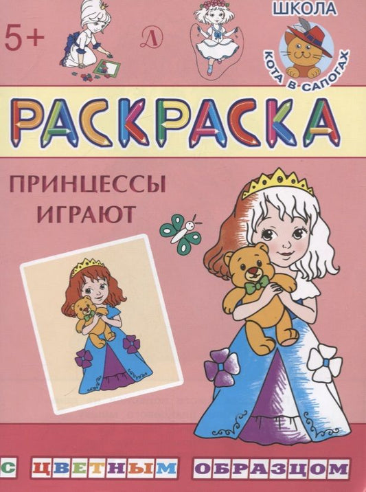 Обложка книги "Принцессы играют"